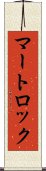 マートロック Scroll