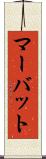 マーバット Scroll