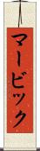 マービック Scroll