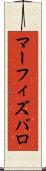 マーフィズバロ Scroll