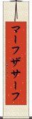 マーフザサーフ Scroll