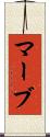 マーブ Scroll