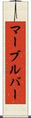 マーブルバー Scroll