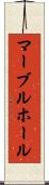 マーブルホール Scroll