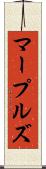 マープルズ Scroll