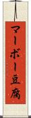 マーボー豆腐 Scroll