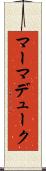 マーマデューク Scroll