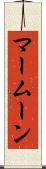 マームーン Scroll