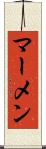 マーメン Scroll