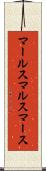 マールス Scroll