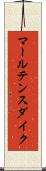 マールテンスダイク Scroll