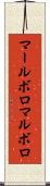 マールボロ Scroll