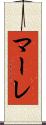 マーレ Scroll