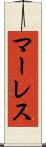 マーレス Scroll