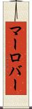 マーロバー Scroll