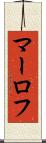 マーロフ Scroll