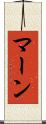 マーン Scroll