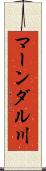 マーンダル川 Scroll