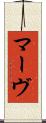 マーヴ Scroll