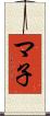 マ子 Scroll
