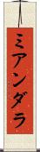 ミアンダラ Scroll