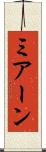 ミアーン Scroll