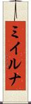 ミイルナ Scroll