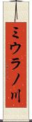ミウラノ川 Scroll