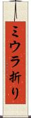 ミウラ折り Scroll