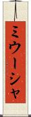 ミウーシャ Scroll