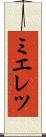ミエレツ Scroll