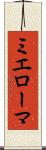 ミエローマ Scroll