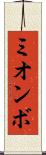ミオンボ Scroll
