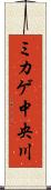 ミカゲ中央川 Scroll