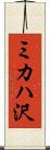 ミカハ沢 Scroll