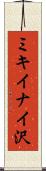 ミキイナイ沢 Scroll