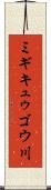 ミギキュゥゴウ川 Scroll