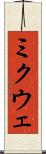 ミクウェ Scroll