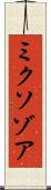 ミクソゾア Scroll