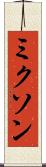 ミクソン Scroll