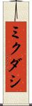 ミクダシ Scroll
