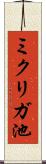 ミクリガ池 Scroll