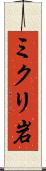 ミクリ岩 Scroll