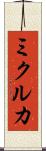 ミクルカ Scroll