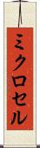 ミクロセル Scroll