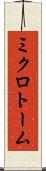 ミクロトーム Scroll