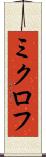 ミクロフ Scroll