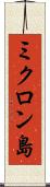 ミクロン島 Scroll