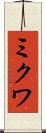 ミクワ Scroll