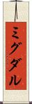 ミグダル Scroll